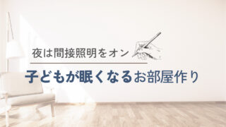 間接照明　子ども部屋