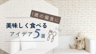 1歳 偏食 アイデア