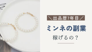 ミンネ　副業