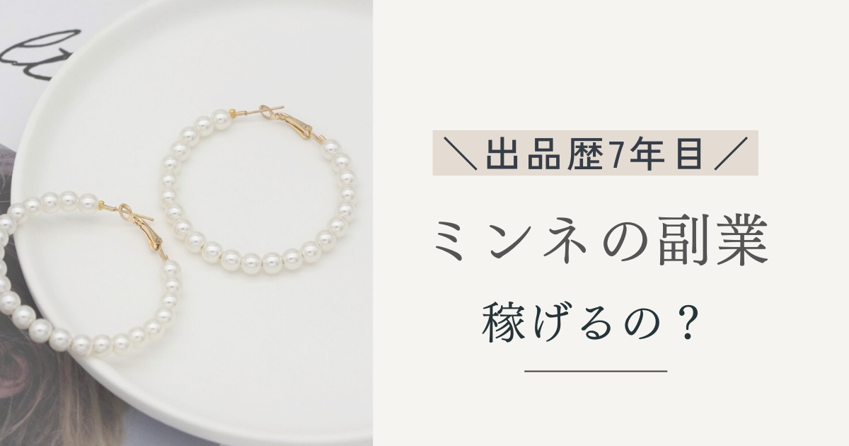 ミンネのハンドメイド副業は稼げる？出品歴７年の主婦が実情解説