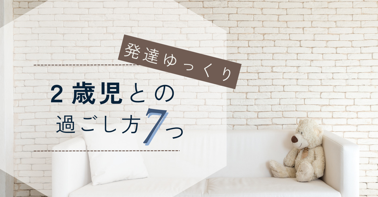 2歳　過ごし方