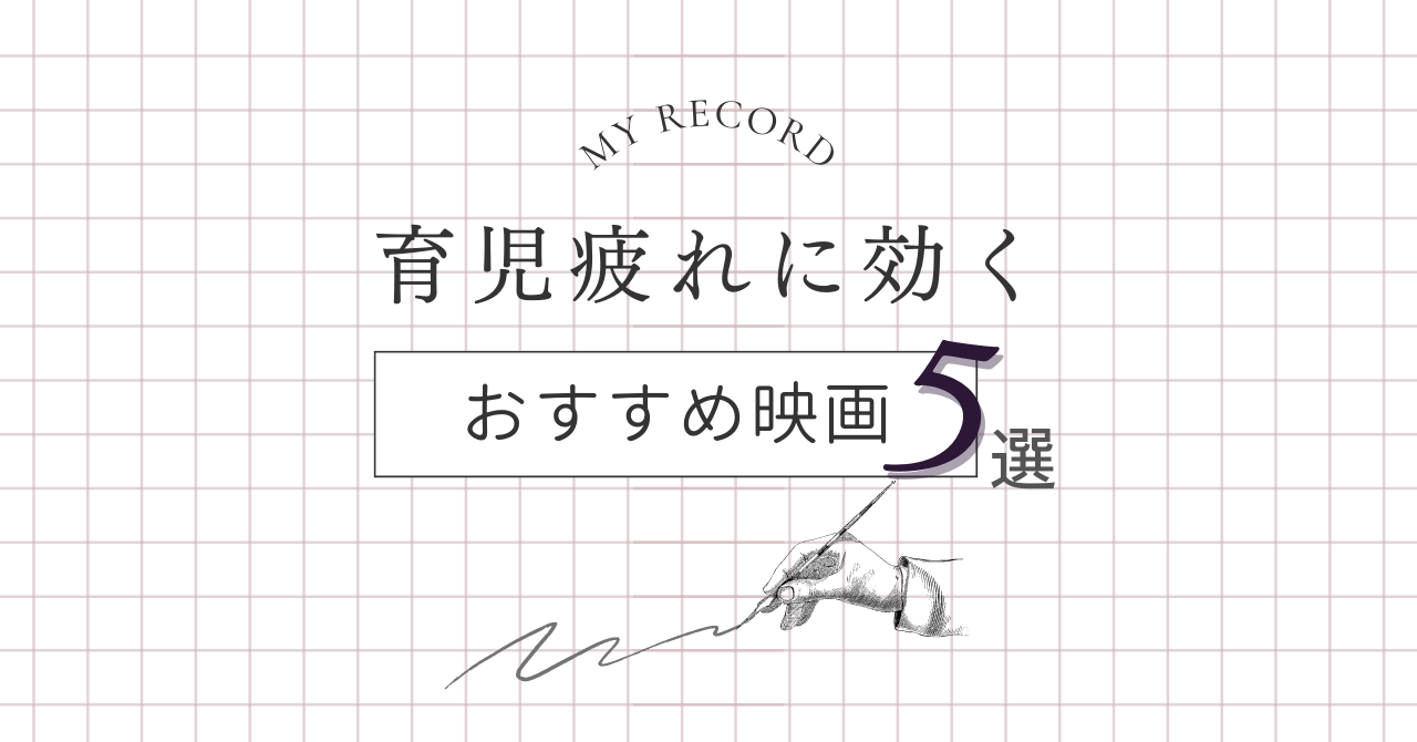 育児映画