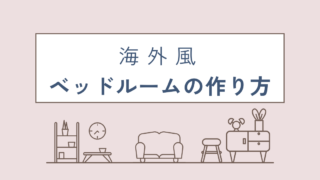 海外　ベッドルーム