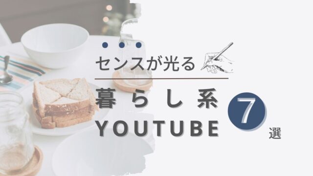 暮らし　Youtube