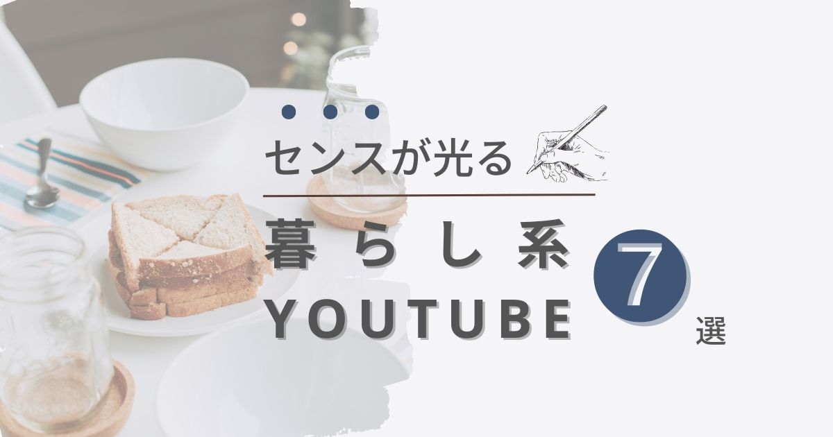 暮らし　Youtube